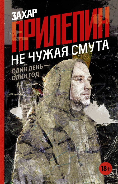 

Не чужая смута Один день - один год