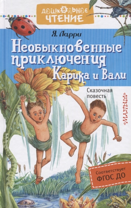 

Необыкновенные приключения Карика и Вали