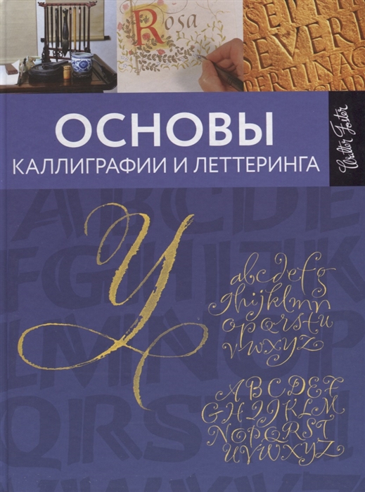 

Основы каллиграфии и леттеринга
