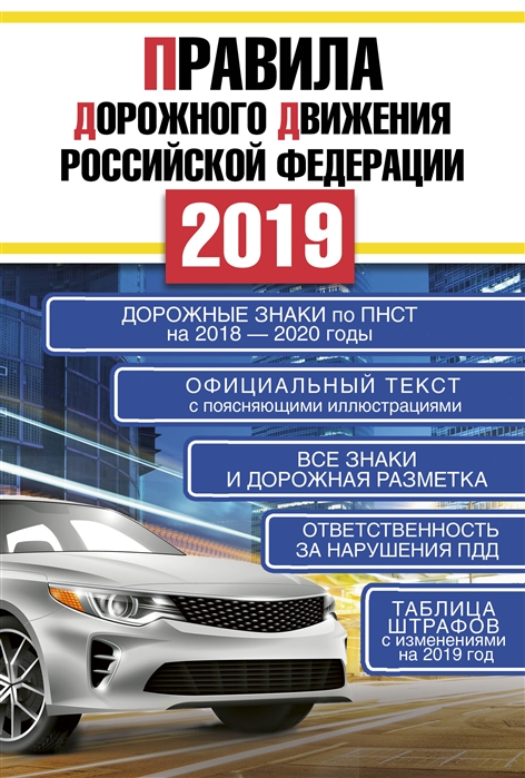 Правила дорожного движения Российской Федерации на 2019 год