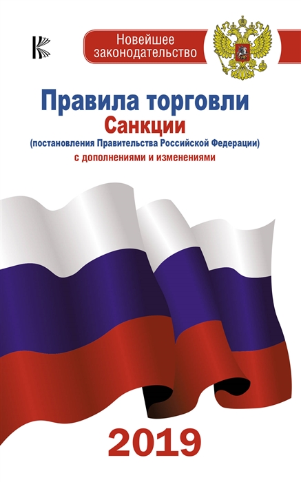 

Правила торговли с изменениями и дополнениями по состоянию на 2019 год Санкции