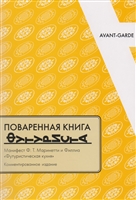 Поваренная книга футуриста Манифест Ф.Т. Маринетти и Филлия Футуристическая кухня Поваренная книга футуриста Манифест Ф.Т. Маринетти и Филлия Футуристическая кухня