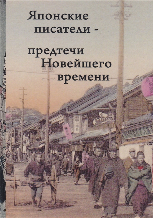 Фесюн А. (ред) Японские писатели - предтечи Новейшего времени Сборник зайцева а терминологии новейшего времени структурно функциональный аспект