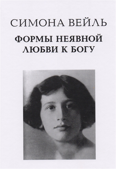 

Формы неявной любви к Богу