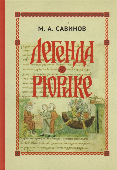 Савинов М. - Легенда о Рюрике Исторический контекст и судьба русского летописного сюжета