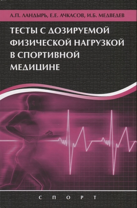 

Тесты с дозируемой физической нагрузкой в спортивной медицине Учебное пособие