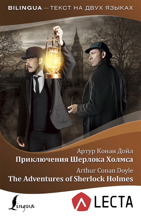 

Приключения Шерлока Холмса The Adventures of Sherlock Holmes