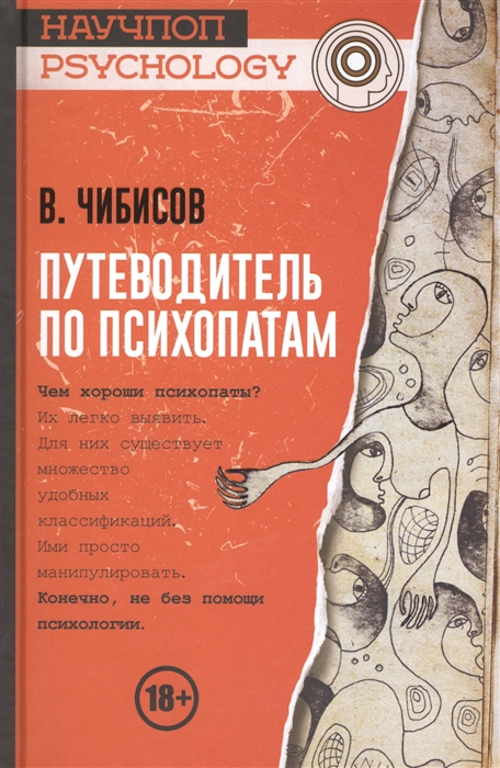 

Путеводитель по психопатам