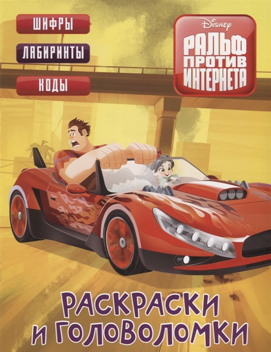 

Ральф против Интернета Раскраски и головоломки