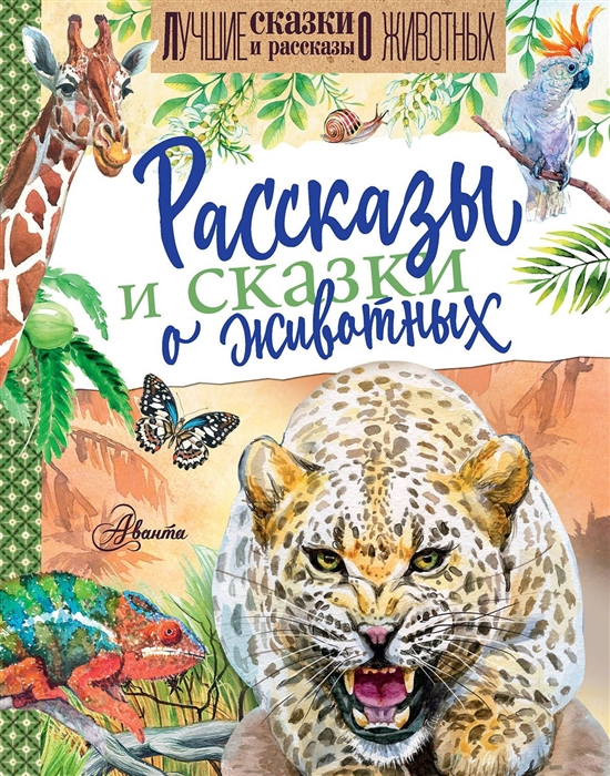 

Рассказы и сказки о животных