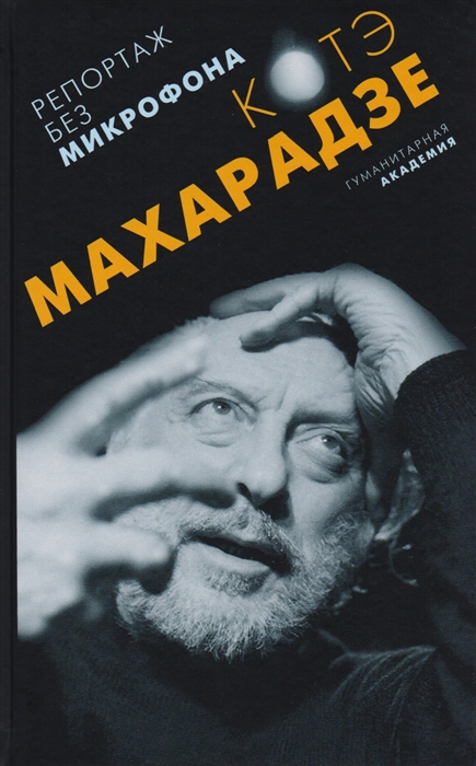 

Репортаж без микрофона