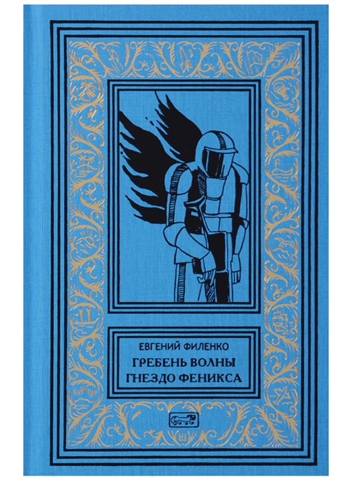 

Гребень волны Гнездо Феникса