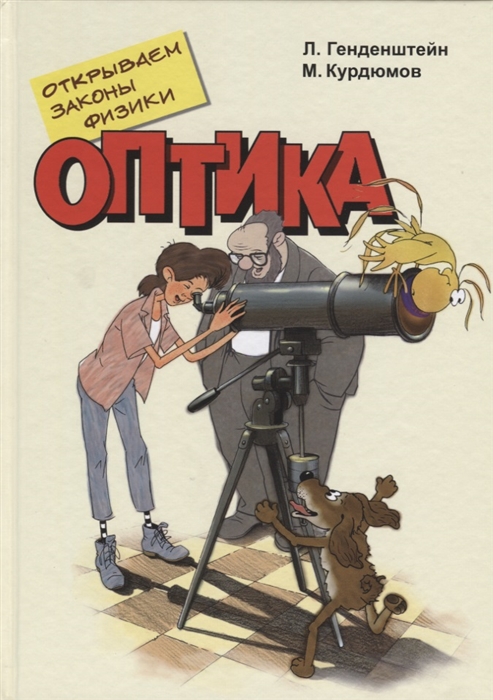 

Открываем законы физики Оптика