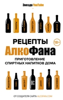 Рецепты Алкофана. Приготовление спиртных напитков дома Рецепты Алкофана. Приготовление спиртных напитков дома