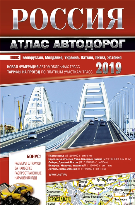 

Россия Атлас автодорог 2019