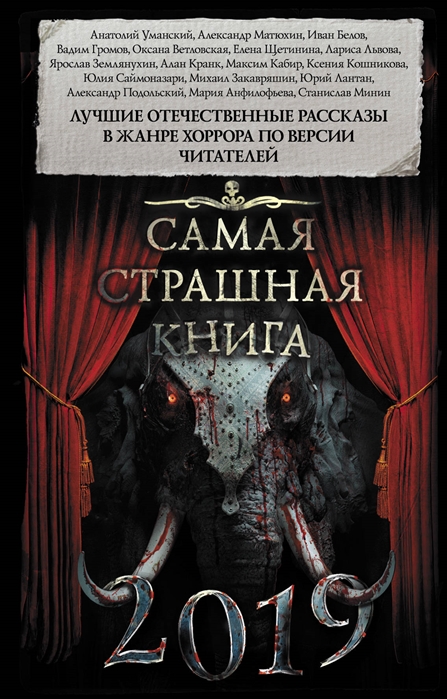 

Самая страшная книга 2019