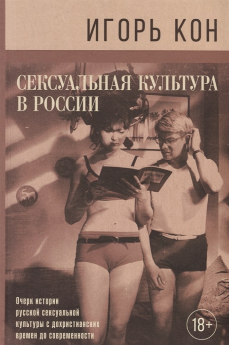 

Сексуальная культура в России