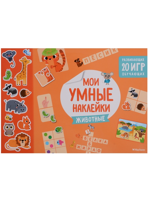 

Мои умные наклейки Животные