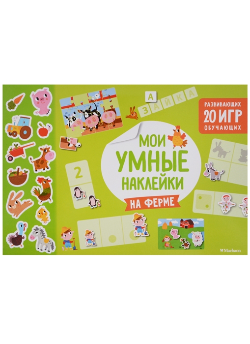 

Мои умные наклейки На ферме