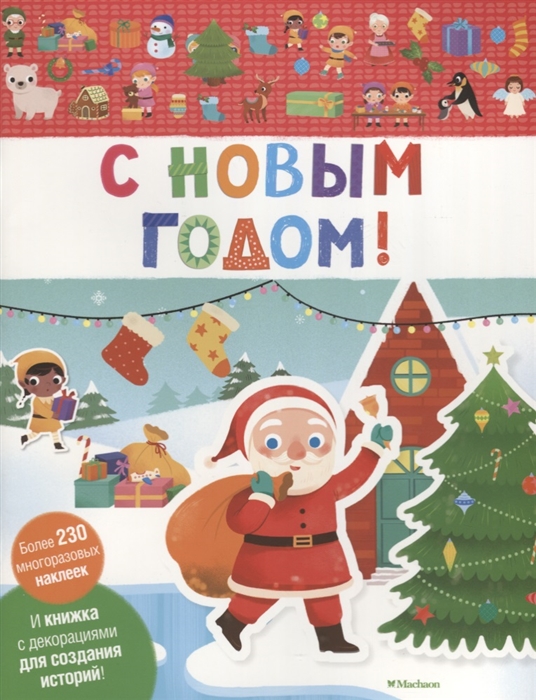 

С Новым годом И книжка с декорациями для создания историй Более 230 многоразовых наклеек
