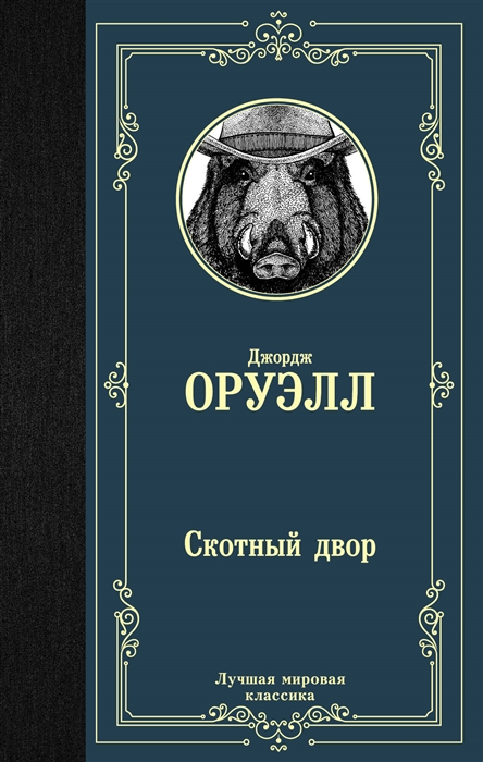 

Скотный двор