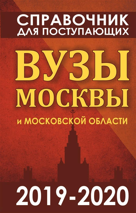 

Справочник для поступающих. Вузы Москвы и Московской области, 2019-2020 г.