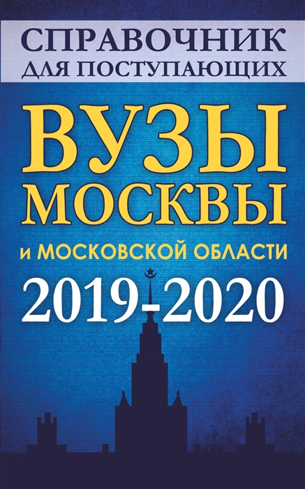 

Справочник для поступающих Вузы Москвы и Московской области 2019-2020 г
