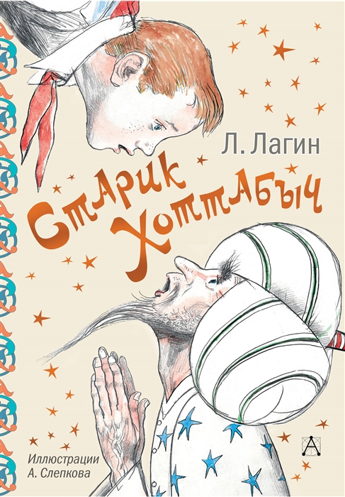 

Старик Хоттабыч Сказочная повесть