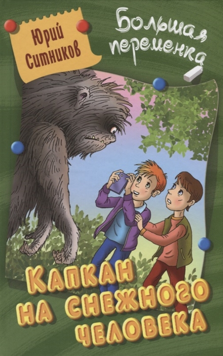 

Капкан на снежного человека