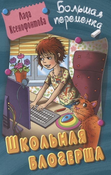 

Школьная блогерша