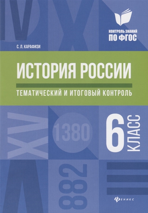 

История России 6 класс Тематический и итоговый контроль