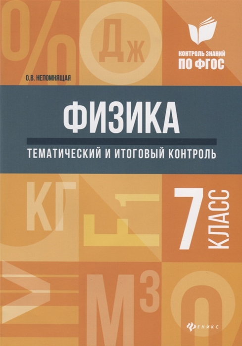 

Физика 7 класс Тематический и итоговый контроль