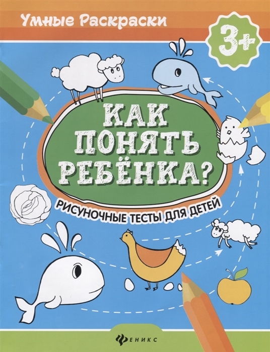 Андреева М., Попова Н. - Как понять ребенка Рисуночные тесты для детей 3