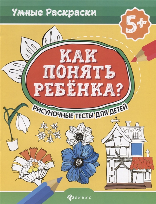 Абравитова М., Попова Н. - Как понять ребенка Рисуночные тесты для детей 5