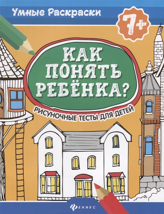 Делисс А., Попова Н. - Как понять ребенка Рисуночные тесты для детей 7