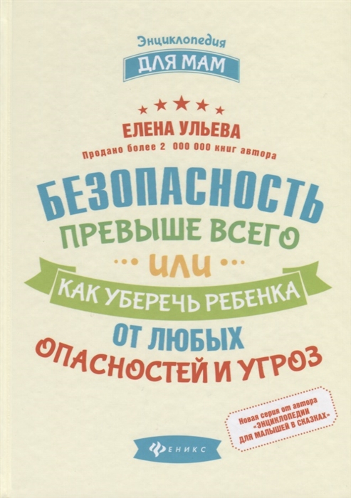 Ульева Е. - Безопасность превыше всего или Как уберечь ребенка от любых опасностей и угроз