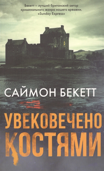 

Увековечено костями