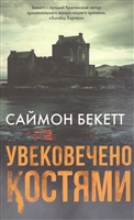 Увековечено костями Увековечено костями