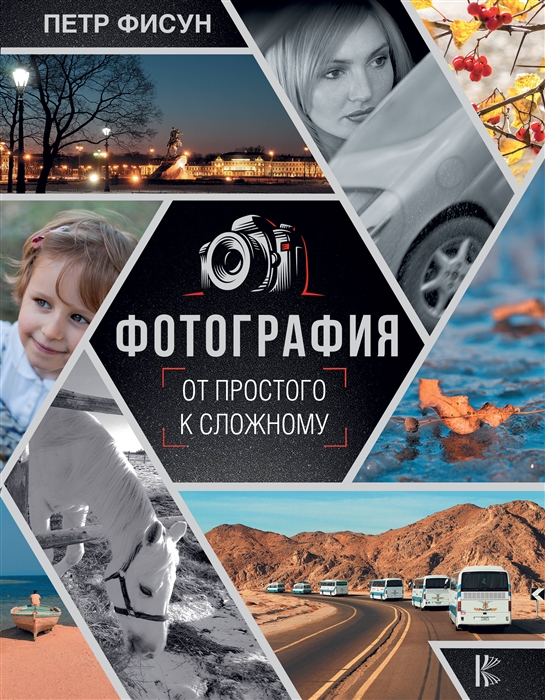 

Фотография От простого к сложному