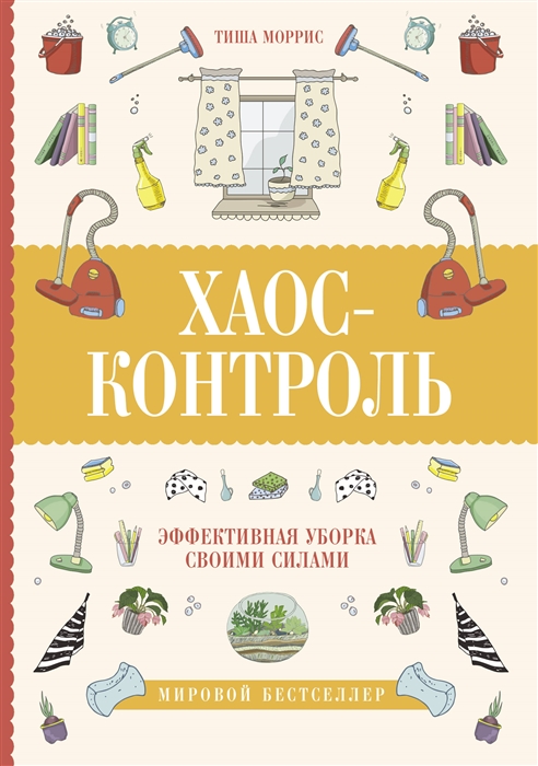 

Хаос-контроль Эффективная уборка своими силами