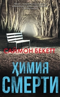 Химия смерти Химия смерти