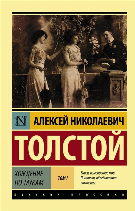 

Хождение по мукам Роман В 2 томах Том I