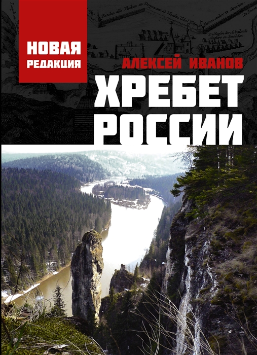 

Хребет России
