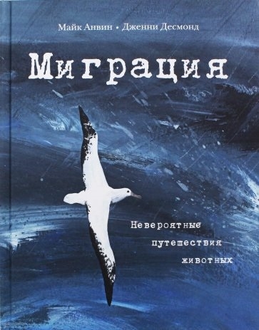 

Миграция Невероятные путешествия животных