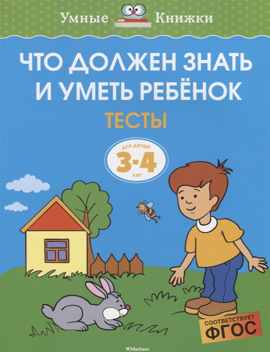 

Что должен знать и уметь ребенок Тесты для детей 3-4 лет