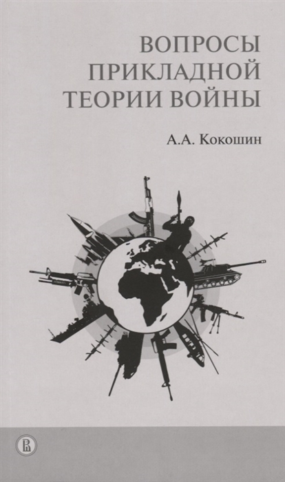 

Вопросы прикладной теории войны