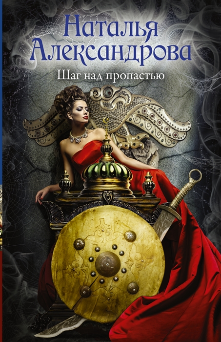 

Шаг над пропастью