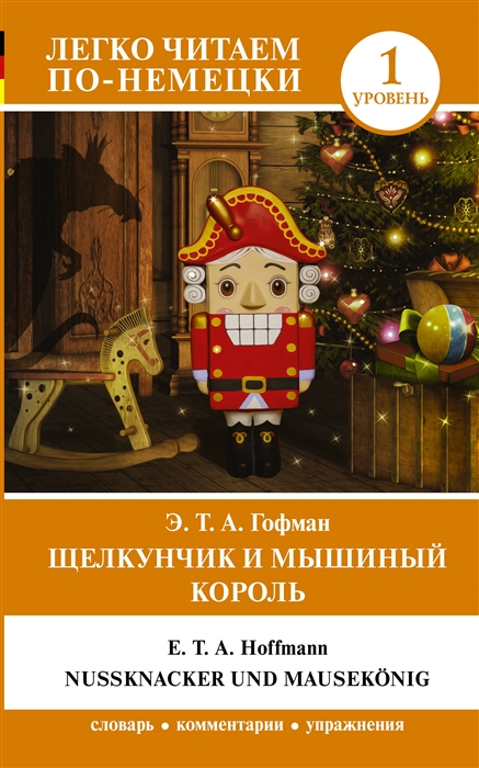

Щелкунчик и Мышиный король