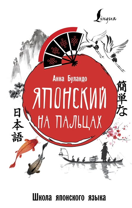 

Японский на пальцах