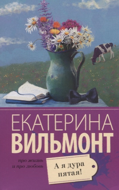 

А я дура пятая